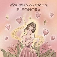 Постер песни ELEONORA - Нет меня и нет проблем