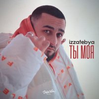 Постер песни izzatebya - Ты моя