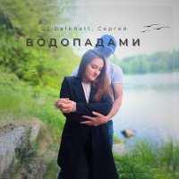 Постер песни DJ Barkhatt, Сергей - Водопадами