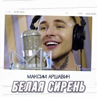 Постер песни Максим Аршавин - Белая сирень