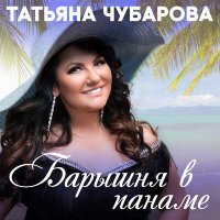 Постер песни Татьяна Чубарова - Любовь - самолёт
