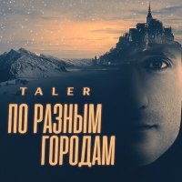 Постер песни Taler - По разным городам