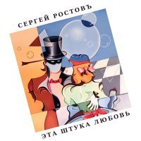 Постер песни Сергей Ростовъ - Эта штука любовь