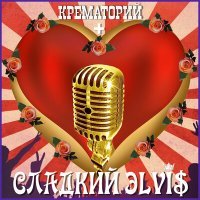Постер песни Крематорий - Надувной аукцион
