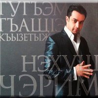 Постер песни Черим Нахушев - Дахэжан