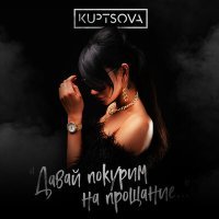 Постер песни KUPTSOVA - Давай покурим на прощание