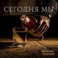 Постер песни Вячеслав Леонтьев - Сегодня мы