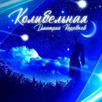 Постер песни Дмитрий Коробков - Колыбельная