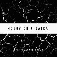 Постер песни MOSOVICH & BATRAI - Перегревалась голова