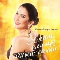 Постер песни Ильсия Бадретдинова - Яшим еллар саный-саный