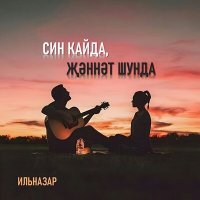 Постер песни Ильназар - Син кайда, жэннэт шунда