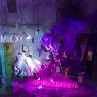 Постер песни Mikky - Прикроватный