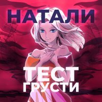 Постер песни Натали - Тест грусти