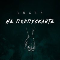 Постер песни Suxan - Не подпускайте