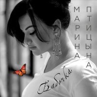 Постер песни Марина Птицына - Бабочка