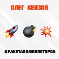 Постер песни Олег Кензов - Ракета Бомба Петарда