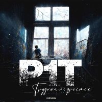 Постер песни P1T - Трудный подросток