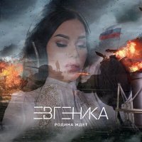 Постер песни ЕВГЕНИКА - Родина ждет