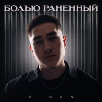 Постер песни AIHAN - Болью раненный