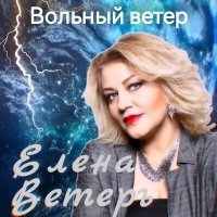 Постер песни Елена Ветеръ - О тебе