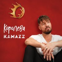Постер песни Kamazz - Королева