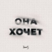 Постер песни МИЧЕЛЗ - Она Хочет