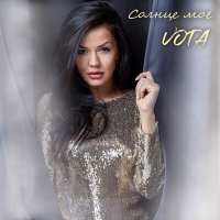 Постер песни VOTA - Солнце моё