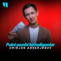 Постер песни Umidjon Anvarjonov - Pulni yaxshi ko'radiganlar