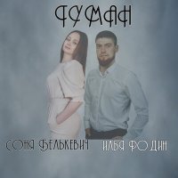 Постер песни Соня Белькевич, Илья Родин - Туман