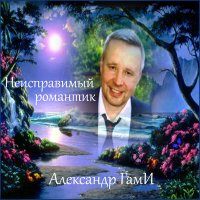 Постер песни Александр Гами - Ливень