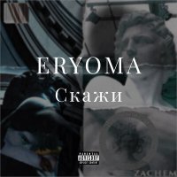 Постер песни ERYOMA - Скажи