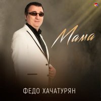 Постер песни Федо Хачатурян - Мама