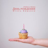 Постер песни Игорь Виданов, ToOxiccc - День рождения (ToOxiccc Remix)