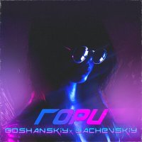 Постер песни GOSHANSKIY, Yachevskiy - Гори (Broken Stab Remix)