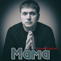Постер песни Евгений Сурский - Мама