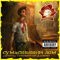Постер песни Сумасшедший Дом - Она ширяется (DJ Flexxter Remix)