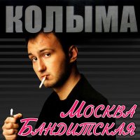 Постер песни КОЛЫМА - Троекуровское