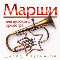 Постер песни Давид Фёдорович Тухманов - Марш пожарных