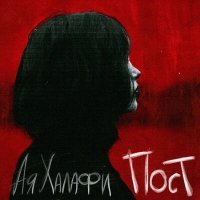 Постер песни Ая Халафи - Пост