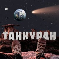 Постер песни Subbota - Танкуран
