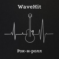 Постер песни WaveHit - Рок-н-ролл