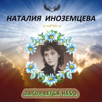 Постер песни Наталия Иноземцева - Тёмно-вишнёвая шаль