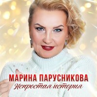 Постер песни Марина Парусникова - Непростая история