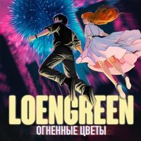 Постер песни LOENGREEN - Корабли