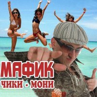 Постер песни Мафик - Чётки