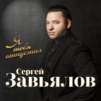 Постер песни Сергей Завьялов - Я тебя отпустил