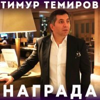 Постер песни Тимур Темиров - Награда