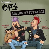 Постер песни ОРЗ - Суккуб