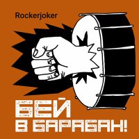 Постер песни Rockerjoker - Все как могут