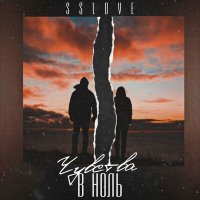 Постер песни Sslove - Чувства в ноль